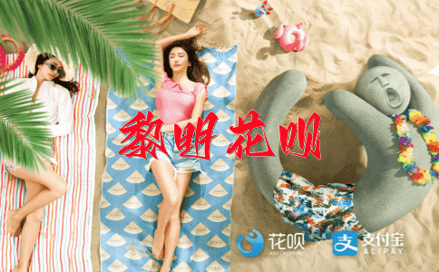 处处留情花呗
